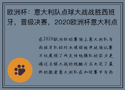欧洲杯：意大利队点球大战战胜西班牙，晋级决赛，2020欧洲杯意大利点球大战