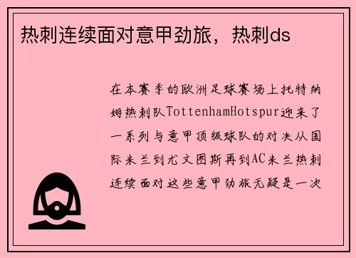 热刺连续面对意甲劲旅，热刺ds
