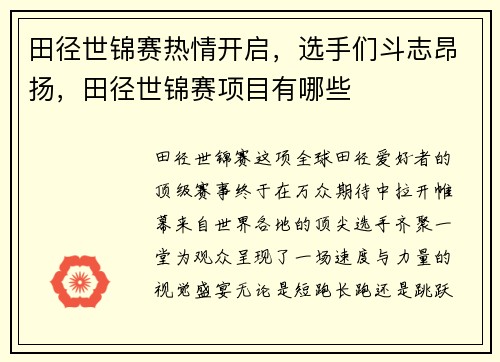 田径世锦赛热情开启，选手们斗志昂扬，田径世锦赛项目有哪些