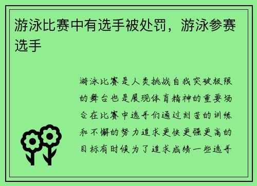 游泳比赛中有选手被处罚，游泳参赛选手