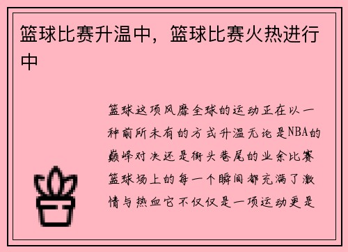 篮球比赛升温中，篮球比赛火热进行中