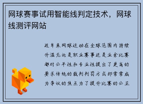 网球赛事试用智能线判定技术，网球线测评网站