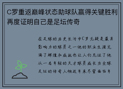 C罗重返巅峰状态助球队赢得关键胜利再度证明自己是足坛传奇