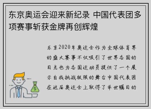 东京奥运会迎来新纪录 中国代表团多项赛事斩获金牌再创辉煌