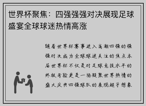世界杯聚焦：四强强强对决展现足球盛宴全球球迷热情高涨