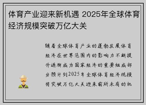 体育产业迎来新机遇 2025年全球体育经济规模突破万亿大关