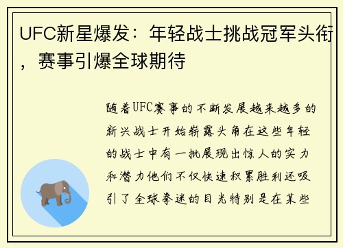 UFC新星爆发：年轻战士挑战冠军头衔，赛事引爆全球期待