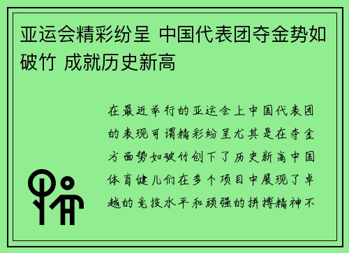 亚运会精彩纷呈 中国代表团夺金势如破竹 成就历史新高