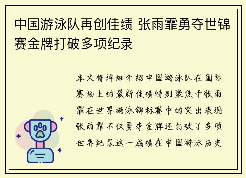 中国游泳队再创佳绩 张雨霏勇夺世锦赛金牌打破多项纪录