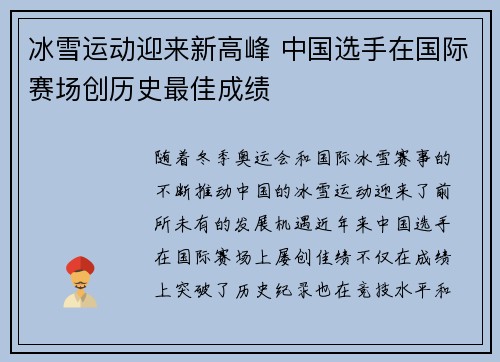 冰雪运动迎来新高峰 中国选手在国际赛场创历史最佳成绩