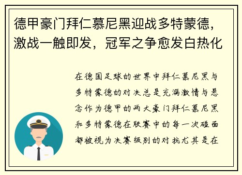 德甲豪门拜仁慕尼黑迎战多特蒙德，激战一触即发，冠军之争愈发白热化