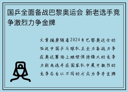 国乒全面备战巴黎奥运会 新老选手竞争激烈力争金牌