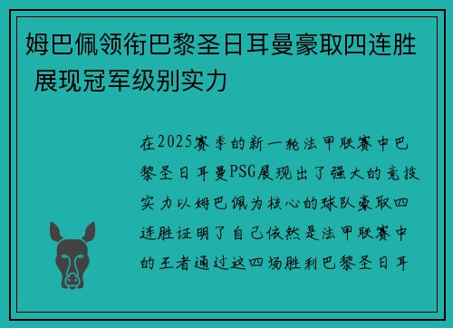 姆巴佩领衔巴黎圣日耳曼豪取四连胜 展现冠军级别实力