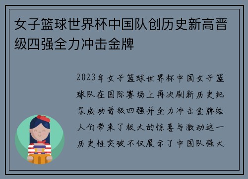 女子篮球世界杯中国队创历史新高晋级四强全力冲击金牌