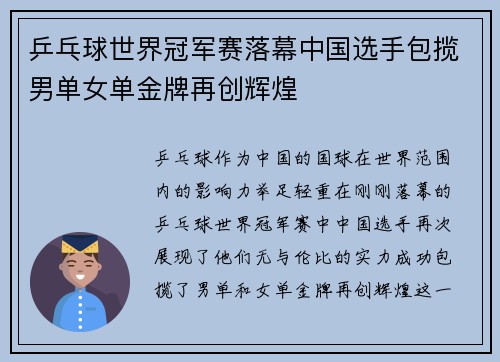 乒乓球世界冠军赛落幕中国选手包揽男单女单金牌再创辉煌