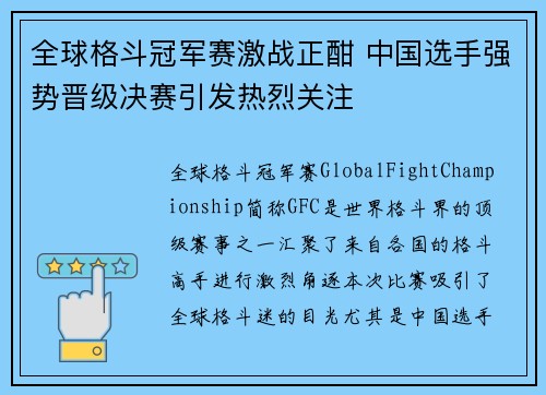 全球格斗冠军赛激战正酣 中国选手强势晋级决赛引发热烈关注