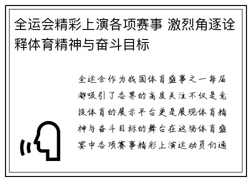 全运会精彩上演各项赛事 激烈角逐诠释体育精神与奋斗目标