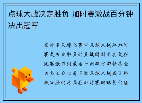 点球大战决定胜负 加时赛激战百分钟决出冠军