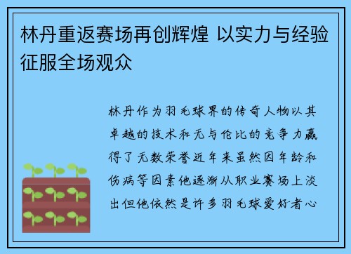 林丹重返赛场再创辉煌 以实力与经验征服全场观众