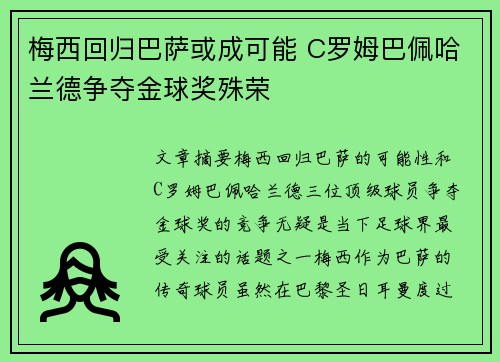 梅西回归巴萨或成可能 C罗姆巴佩哈兰德争夺金球奖殊荣
