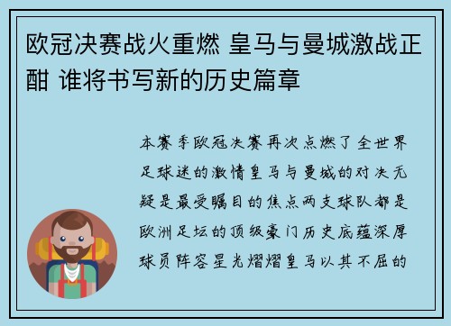 欧冠决赛战火重燃 皇马与曼城激战正酣 谁将书写新的历史篇章