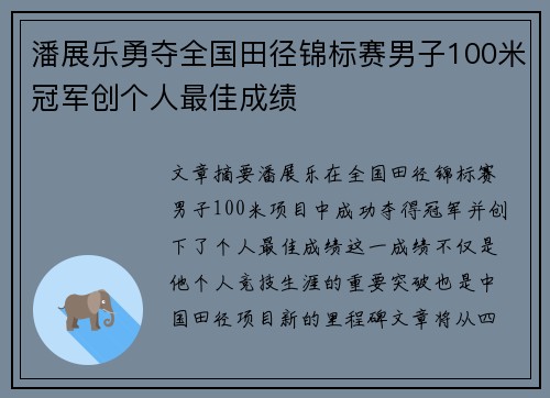 潘展乐勇夺全国田径锦标赛男子100米冠军创个人最佳成绩