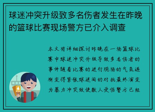 球迷冲突升级致多名伤者发生在昨晚的篮球比赛现场警方已介入调查