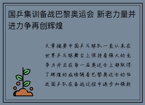 国乒集训备战巴黎奥运会 新老力量并进力争再创辉煌