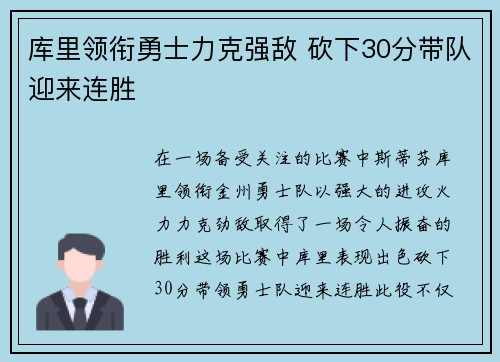 库里领衔勇士力克强敌 砍下30分带队迎来连胜