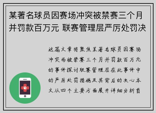 某著名球员因赛场冲突被禁赛三个月并罚款百万元 联赛管理层严厉处罚决心明确