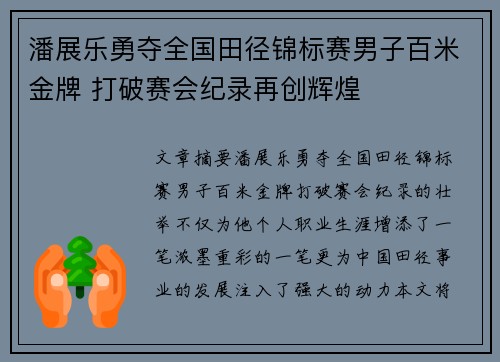 潘展乐勇夺全国田径锦标赛男子百米金牌 打破赛会纪录再创辉煌