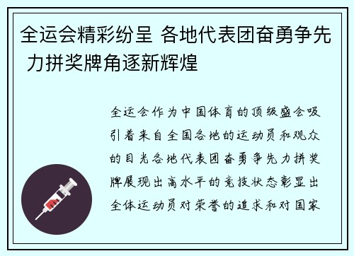 全运会精彩纷呈 各地代表团奋勇争先 力拼奖牌角逐新辉煌
