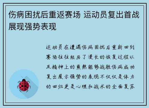 伤病困扰后重返赛场 运动员复出首战展现强势表现