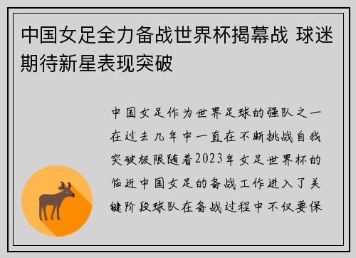 中国女足全力备战世界杯揭幕战 球迷期待新星表现突破