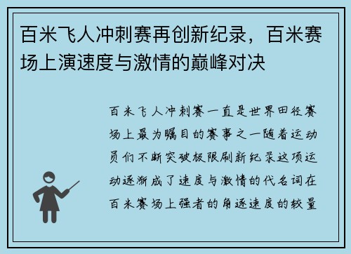 百米飞人冲刺赛再创新纪录，百米赛场上演速度与激情的巅峰对决