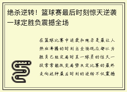 绝杀逆转！篮球赛最后时刻惊天逆袭一球定胜负震撼全场