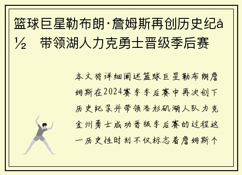 篮球巨星勒布朗·詹姆斯再创历史纪录带领湖人力克勇士晋级季后赛