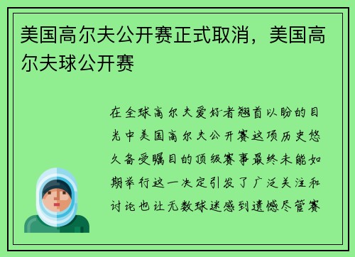 美国高尔夫公开赛正式取消，美国高尔夫球公开赛