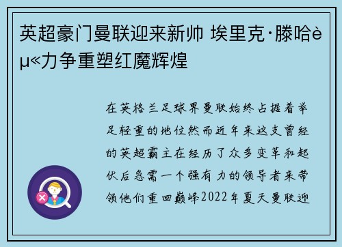 英超豪门曼联迎来新帅 埃里克·滕哈赫力争重塑红魔辉煌