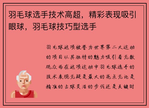 羽毛球选手技术高超，精彩表现吸引眼球，羽毛球技巧型选手