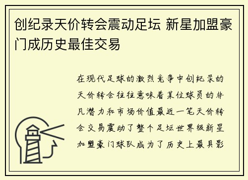 创纪录天价转会震动足坛 新星加盟豪门成历史最佳交易