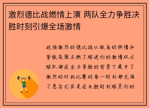 激烈德比战燃情上演 两队全力争胜决胜时刻引爆全场激情
