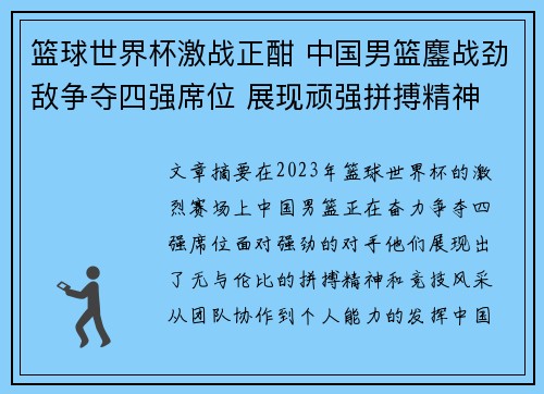 篮球世界杯激战正酣 中国男篮鏖战劲敌争夺四强席位 展现顽强拼搏精神