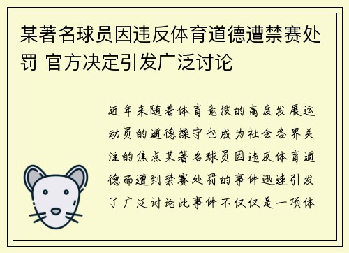 某著名球员因违反体育道德遭禁赛处罚 官方决定引发广泛讨论