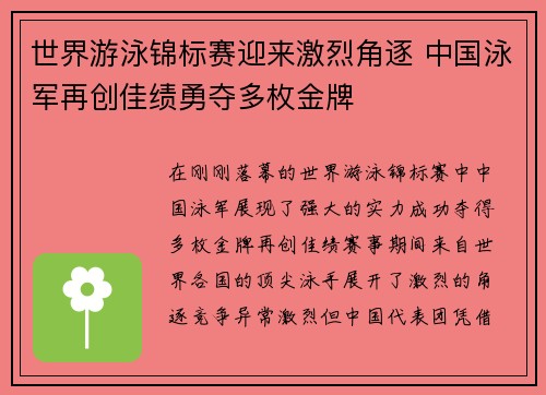 世界游泳锦标赛迎来激烈角逐 中国泳军再创佳绩勇夺多枚金牌