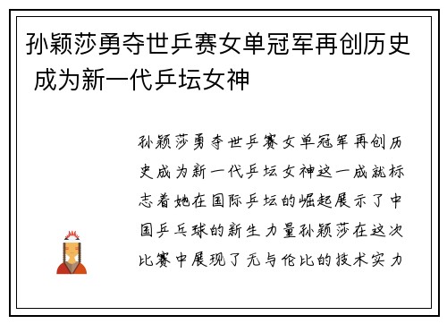 孙颖莎勇夺世乒赛女单冠军再创历史 成为新一代乒坛女神