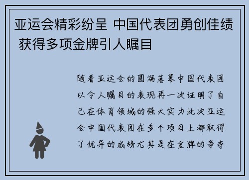 亚运会精彩纷呈 中国代表团勇创佳绩 获得多项金牌引人瞩目