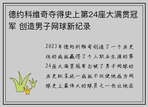 德约科维奇夺得史上第24座大满贯冠军 创造男子网球新纪录