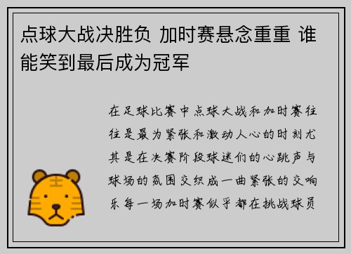 点球大战决胜负 加时赛悬念重重 谁能笑到最后成为冠军