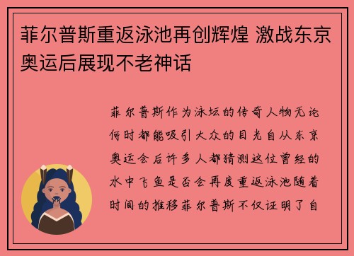 菲尔普斯重返泳池再创辉煌 激战东京奥运后展现不老神话
